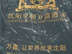 -沈阳皇朝万鑫酒店