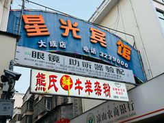 -熊氏牛羊杂粉(龙眼井总店)