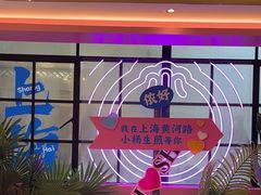 -小杨生煎(黄河路店)