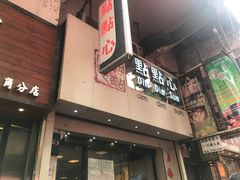 门面-点点心点心专门店(旺角店)