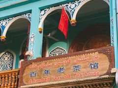 -百年老茶馆