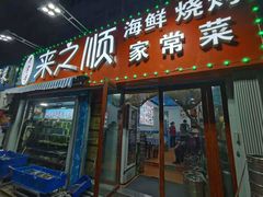 门面-来之顺海鲜菜馆·青岛菜(栈桥店)