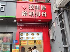 门面-张记捆鸡(总店)
