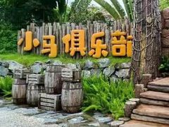 -珠海海泉湾神秘岛亲子乐园