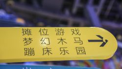 -第五极儿童乐园