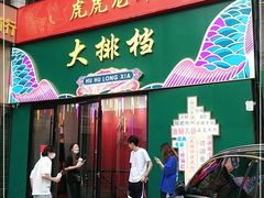 门面-虎虎龙虾大排档(双井店)