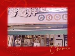 门面-皆道拌麻辣烫·麻辣拌