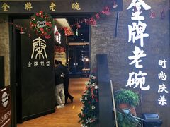 门面-金牌老碗时尚陕菜(王府井百货店)