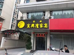 门面-宜兴隆家宴·私房菜(泰安华庭店)