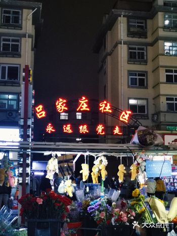 在吕家庄社区的吕家庄夜市，是城阳这边最大的夜市了
