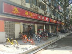 门面-易记皮肚面(明瓦廊店)