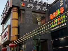 -砂锅居·始于1741(万丰路店)