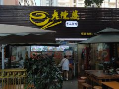 -老陈婆手工面庄