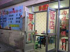 门面-晓伟海鲜家常菜