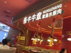 -牛牛章·章鱼水煎肉(光谷世界城店)