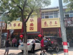 门面-华盛园卷子王农家菜水库鱼