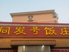 -同发号饭庄(复兴路店)