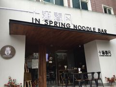 门面-十面春风·江南面馆(崇宁路店)