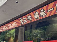 -老三样·旧食新味(万寿宫店)