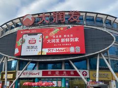 -大润发(花都店)