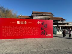-大明幻境第一城