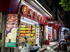 -惠赞老饼家(逢源商业街店)