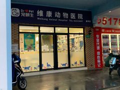 -宠颐生维康宠物医院(金丰店)