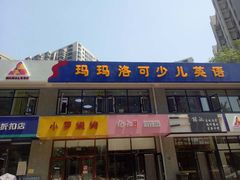 玛玛洛可少儿英语北苑校区-昂飞儿童教育成长中心