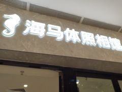 -海马体家庭照相馆(广州正佳广场店)