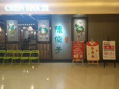 门面-陈傻子餐厅(世纪都会店)