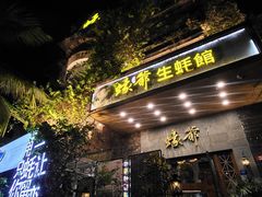 -蠔爺王志德生蚝馆(金沙湾店)