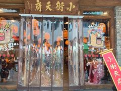 -小街天府