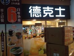 门面-德克士(龙阳广场店)