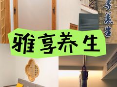 -雅享养生·中医调理·筋骨艾灸(广兰路店)