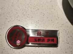-海底捞火锅(玉桥商业广场店)
