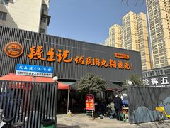 -段生记肉丸糊辣汤(西铁大明宫住宅小区店)