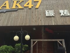 门面-AK47烤羊腿串吧(柳浪家园店)