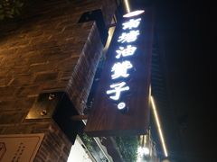 -南塘油赞子(南塘店)