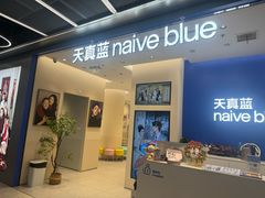 -天真蓝照相馆(五角场百联又一城店)