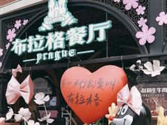 -布拉格餐厅· 中欧捷克菜(全国首店)