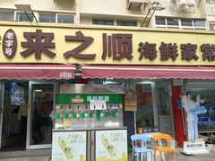 -来之顺海鲜菜馆·青岛菜·始于1993(栈桥店)