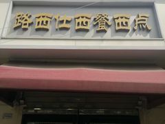 -路西仕·手作西点(气象台路店)