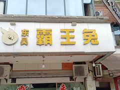 -东吴霸王兔(松青路店)