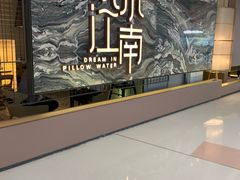 -枕水江南(铁西万象汇店)