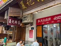 -夏记粉店(黄兴路步行街店)