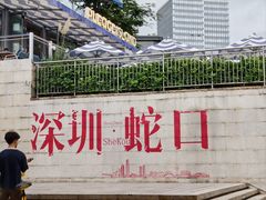 -嘉华小吃(蛇口市场店)