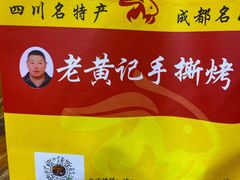 -老黄记手撕烤兔(玉林街店)