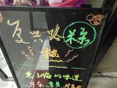 -璐坊粽王(复兴中路店)