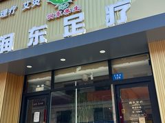 -润东足疗(大源广场店)