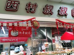门面-西村叔叔的店(黄岛青医附院店)